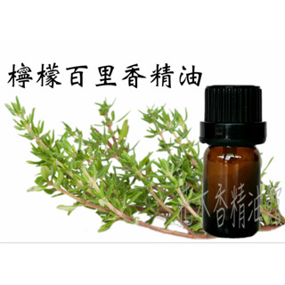 優惠 【檸檬百里香精油】/百里香 精油/檸檬 百里香精油/10ml 、30ml、 50m、100ml