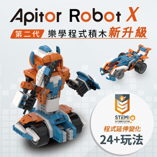【COOLPON】升級版優惠 Apitor樂學程式積木 Robot X 程式擴充24+玩法 BSMI商檢 M74606