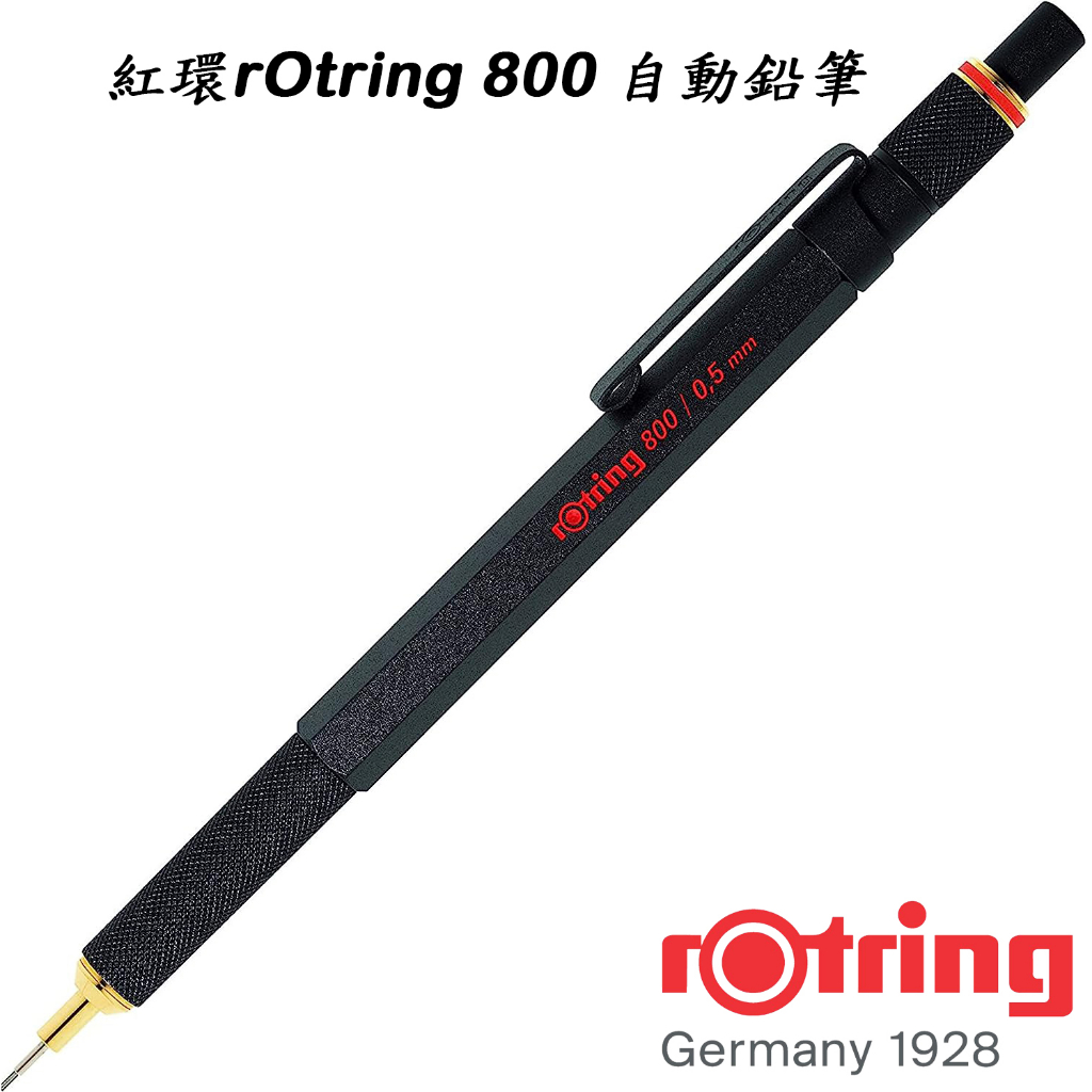全新 德國 紅環 rOtring 800 0.5mm 自動鉛筆