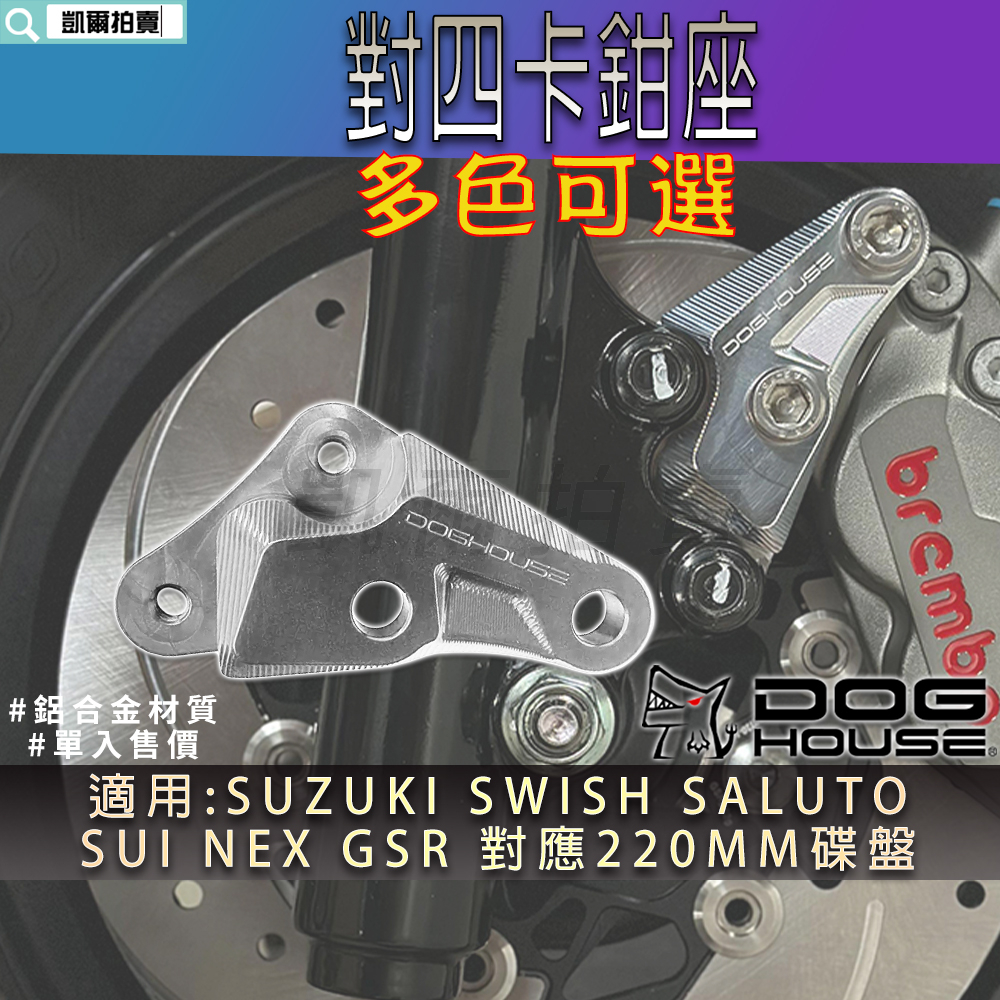 惡搞手工廠 | 對四卡座 B 對四卡鉗座 40mm 對應220碟盤 適用 SALUTO SWISH SUI NEX GS