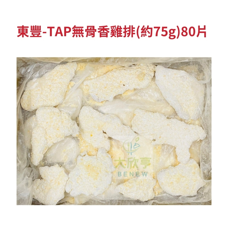 東豐-產銷履歷無骨香雞排(約75g)80片(橘)【每箱6公斤】《大欣亨》B224013