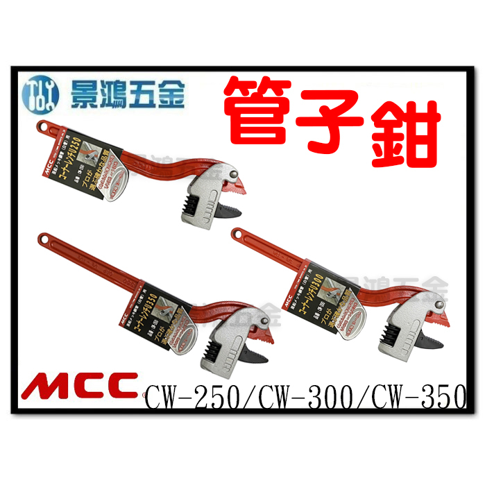 景鴻五金 公司貨 日本 MCC CW-250 CW-300 CW-350 萬能角度鉗 水管鉗 角度 管子鉗 含稅價