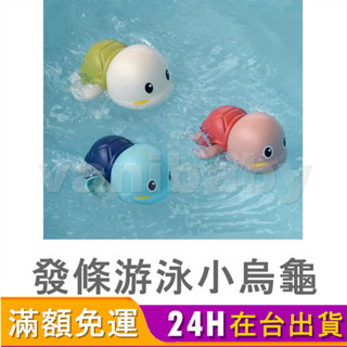 【臺灣商檢合格】發條游泳小烏龜洗澡玩具 玩水玩具 戲水玩具 兒童洗澡玩具 發條玩具 沙灘玩具