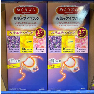 《現貨》花王 蒸氣舒緩眼罩27枚（綜合薰衣草/柚子/玫瑰）
