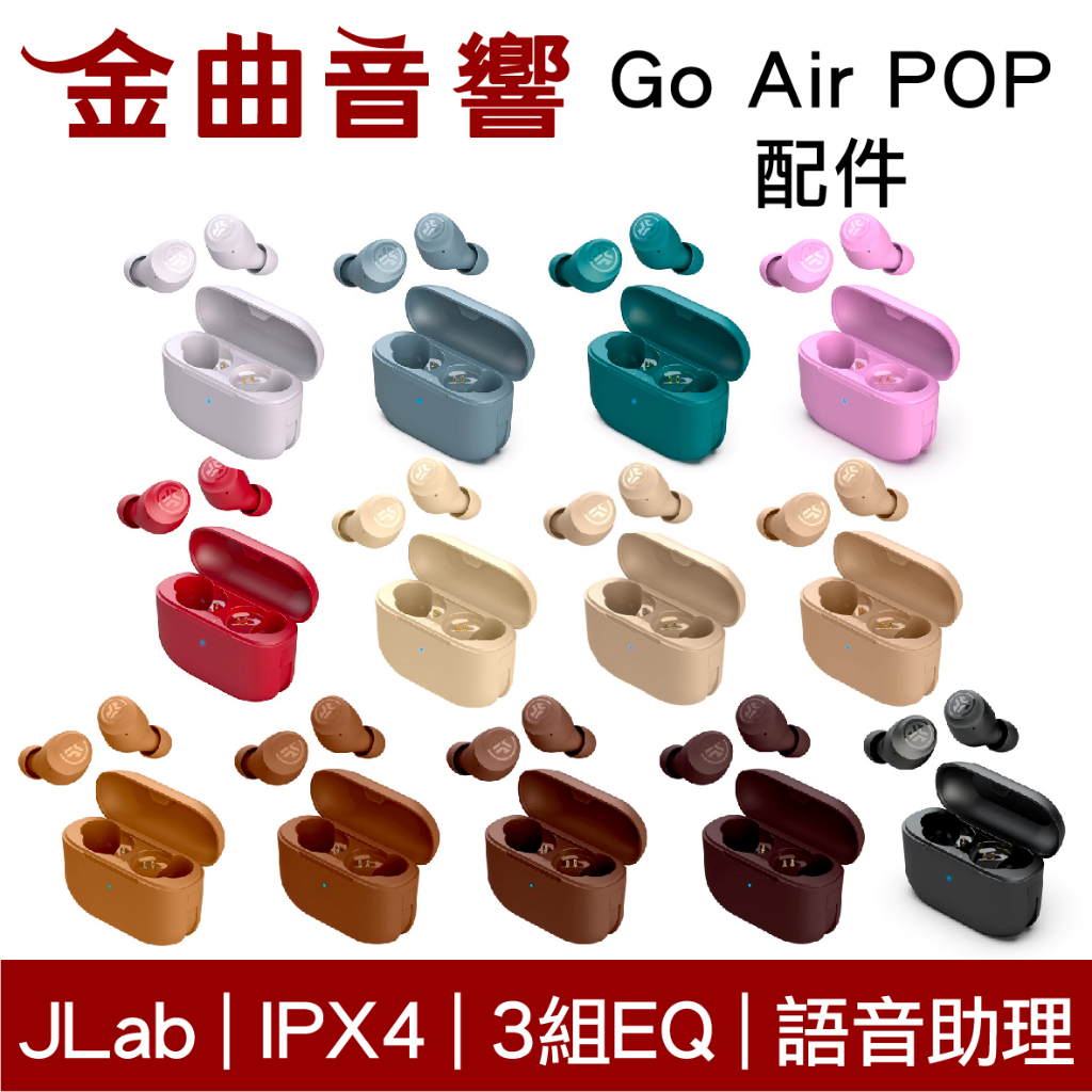 JLab Go Air POP 觸控式操作 配件 充電倉 左耳 右耳 TONES 真無線 藍牙耳機 | 金曲音響