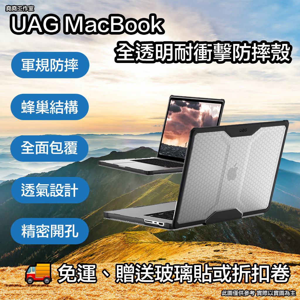 UAG MacBook 全透明耐衝擊防摔殼 uag macbook pro 保護殼 uag macbook air保護殼