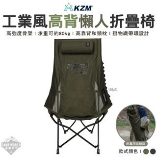 露營椅 KAZMI KZM 工業風高背懶人折疊椅 折疊椅 舒適椅 戶外椅 椅子 懶人椅 月亮椅 露營 逐露天下