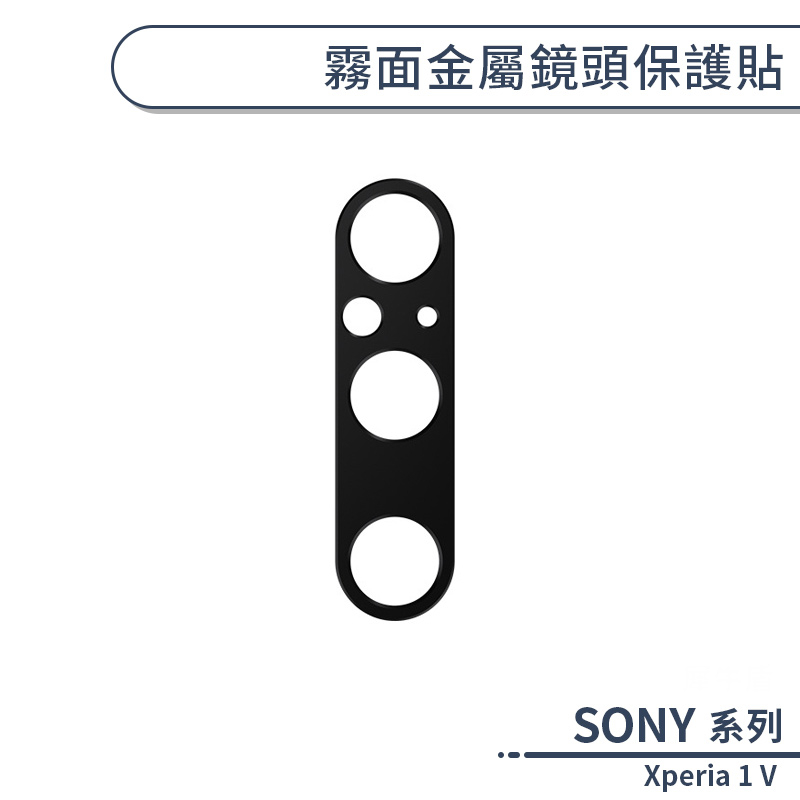 SONY Xperia 1 V 霧面金屬鏡頭保護貼 鏡頭貼 鏡頭保護膜 鏡頭防護貼 鏡頭膜