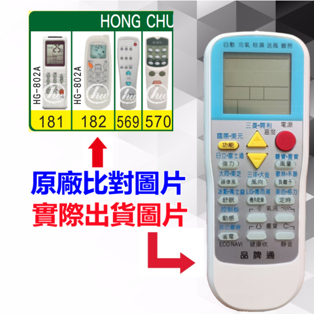【HONG CHU 宏竹 萬用遙控器】 冷氣遙控器 1000種代碼合一 RM-T999 (可比照圖片)