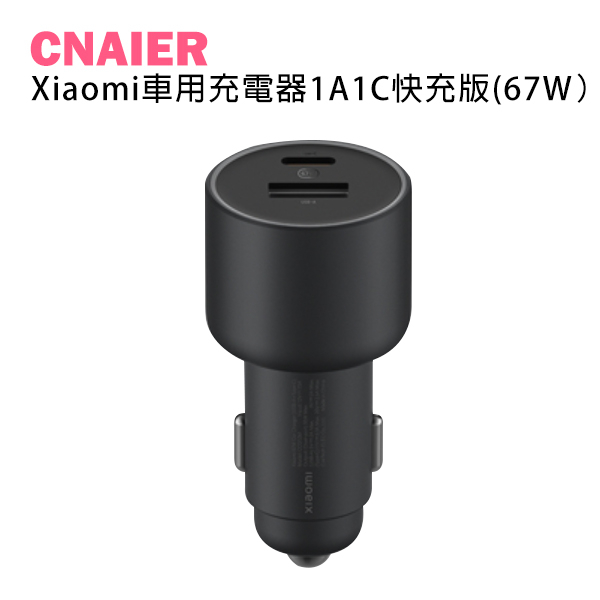 【CNAIER】Xiaomi車用充電器1A1C快充版 67W 現貨 當天出貨 Type-C  小米 車充 車載充電器