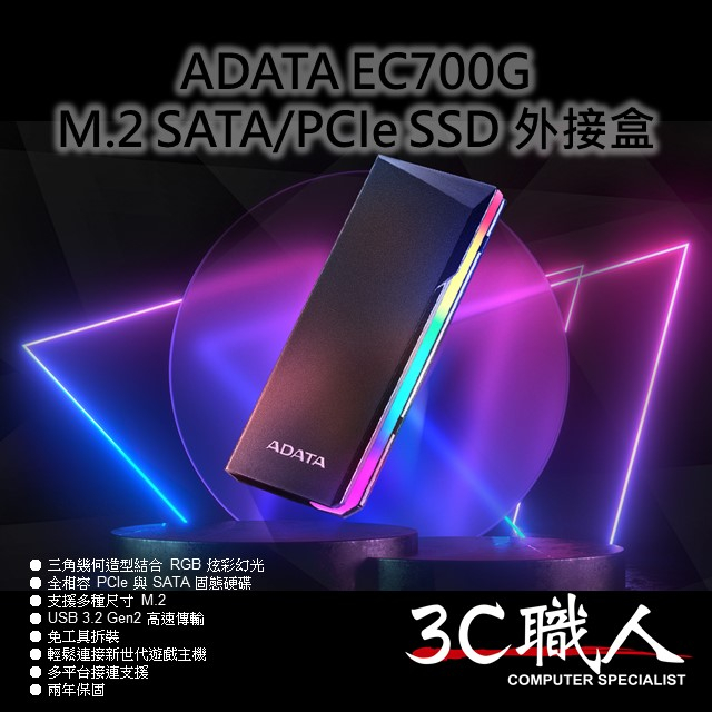 3C職人- 免運 威剛 EC700G M.2 PCIe SATA SSD 固態硬碟 外接盒 USB 3.2 TYPE-C