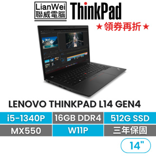 Lenovo 聯想 ThinkPad L14 14吋獨顯軍規筆電 i5-1340P/16G/512/MX550/W11P