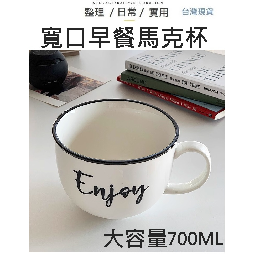 ENJOY【是杯也是碗】700ML 馬克杯 湯杯 杯子 麥片杯 寬口馬克杯 陶瓷馬克杯 早餐杯 陶瓷杯子 咖啡杯 湯杯