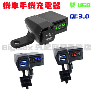 下殺🔥摩托車手機充電器雙qc3.0快充防水12v 多功能改裝手機 usb充電接口 機車電壓顯示車充