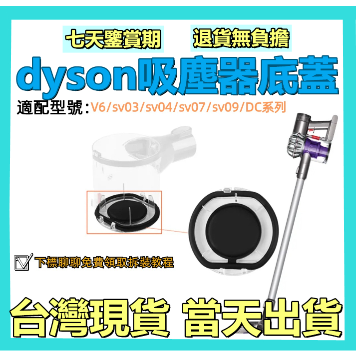 台灣現貨 適用 dyson v6 sv03 sv04 sv07 sv09 dc系列 集塵桶 底蓋集塵筒 維修更換零件配件