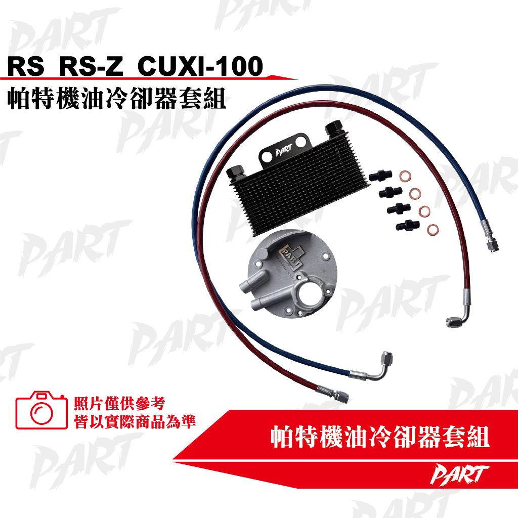 【PART】機油冷卻器套組 YAMAHA車系:RS RS-Z CUXI-100