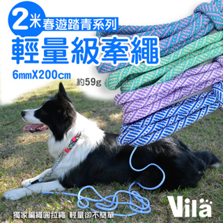 【VILA】輕鬆無負擔 2米小型犬貓輕量長牽繩 6mm x 200cm 少女牽繩 春遊踏青系 貓咪牽繩 牽繩 輕量牽繩