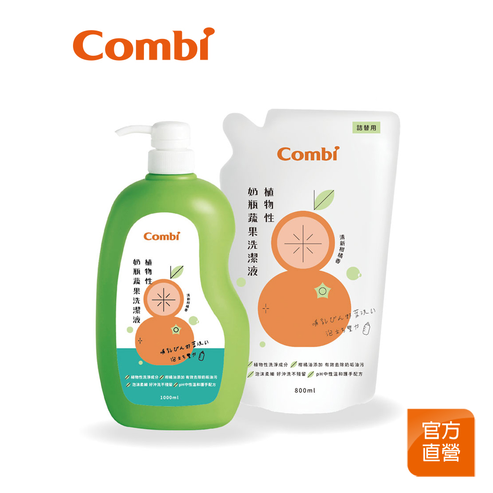 【Combi】植物性奶瓶蔬果洗潔液 促銷組