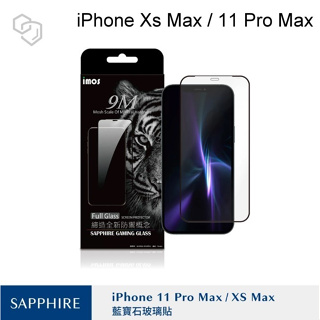 【iMOS】人造藍寶石螢幕保護貼2.5D滿版玻璃貼iPhone XS Max/11 Pro Max(6.5吋)國際共用版
