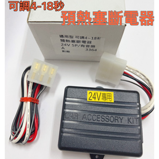 【台灣 現貨】遇熱塞 繼電器 預熱定時器 12V 24V 5P 汽車輔助預熱塞 溫度控制器