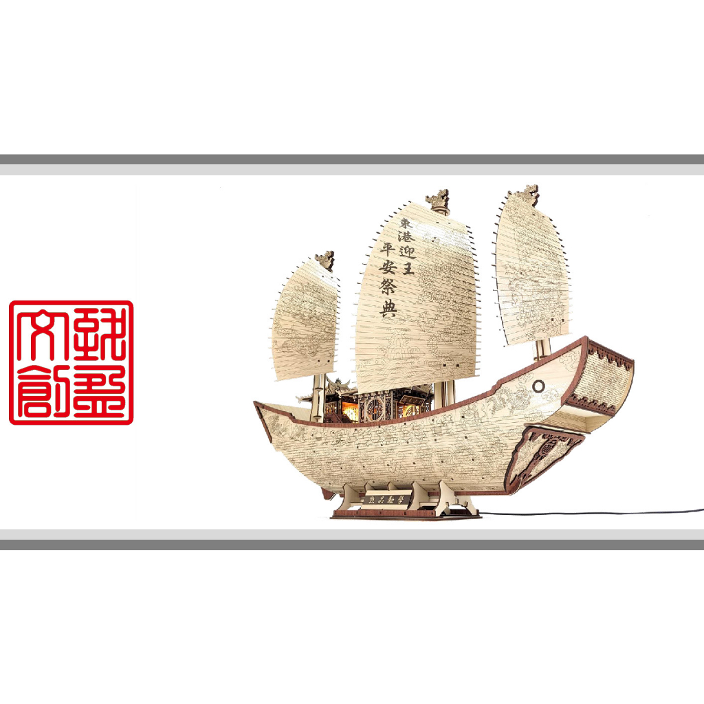 [致盈文創] SOSB-09 DIY雷射雕刻-帆船系列 王船 帆船 禮品 擺飾 3D拼圖 立體拼圖