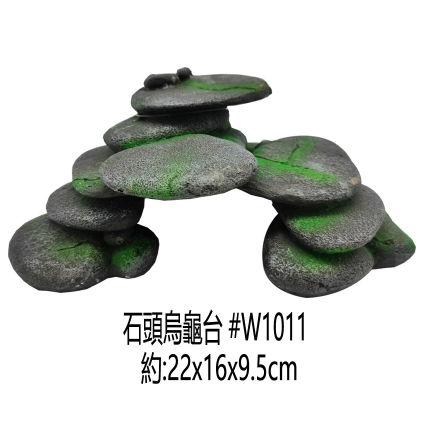 微笑的魚水族☆【青苔石頭造型#W1011 烏龜爬台.烏龜島】高台 爬蟲 曬台 浮台 階梯平台 兩棲 洞穴 橋 曬背