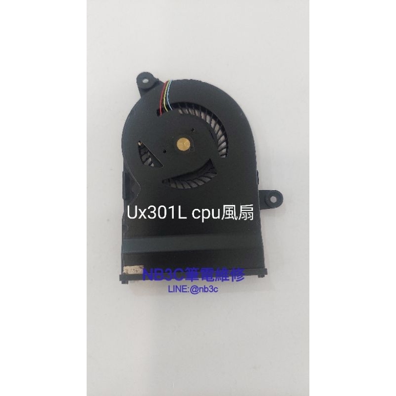 【NB3C筆電維修】 Asus UX301LA UX301L UX301 風扇 筆電風扇 散熱風扇 CPU 風扇