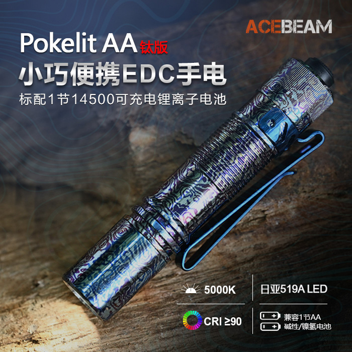 【電筒發燒友】ACEBEAM Pokelit AA Ti鈦 5000K 500流明 80米射程 EDC 便攜手電筒