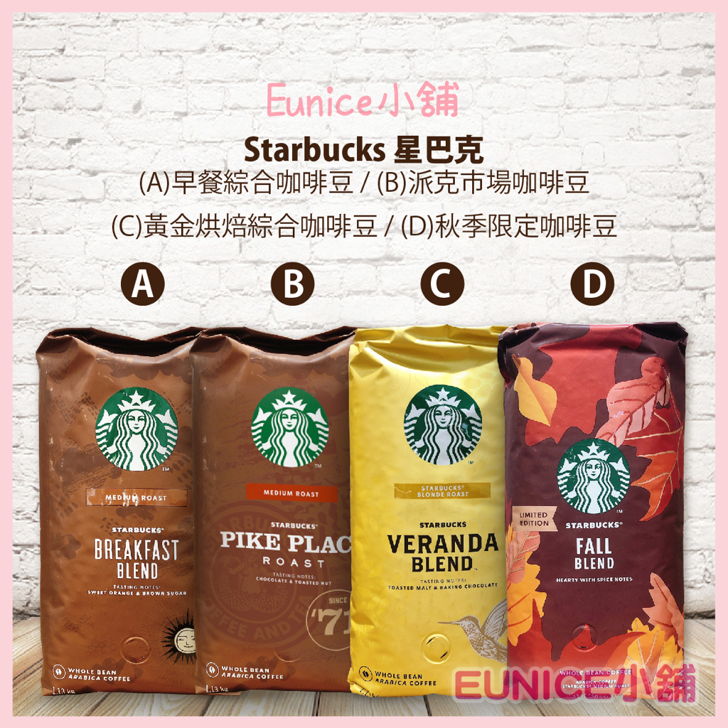 【Eunice小舖】好市多代購 Starbucks星巴克 早餐綜合 / 派克市場 / 黃金烘焙綜合 / 秋季限定 咖啡豆