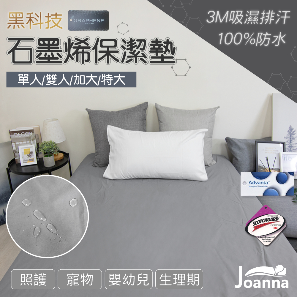 台灣製 石墨烯100%防水保潔墊 防水床包 防螨 抗菌 單人/雙人/加大/特大 床單 素色 床包 防水床單 Joanna