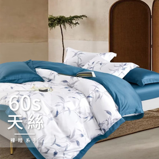 60支100%純天絲TENCEL【雙人 加大 特大組合】規格可選 兩用被床包四件組 七件式鋪棉床罩組 梅芳竹清藍