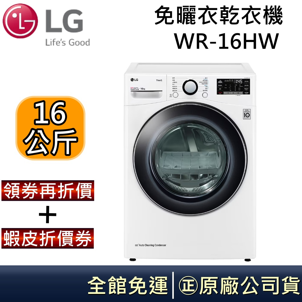 LG 樂金 WR-16HW 【可議價】免曬衣乾衣機 16KG 公司貨