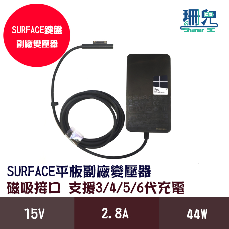 Surface平板變壓器 副廠 44W 平板變壓器 15V 2.58A 平板充電 支援surface3/4/5/6