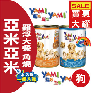 亞米 亞米亞米 YAMI 羅浮大餐 角燒 犬罐頭 狗罐頭 400g 狗狗罐頭 狗 經濟實惠好喫大罐