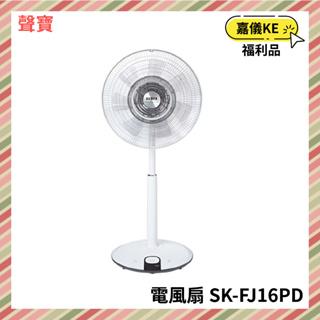 【KE生活】【SAMPO聲寶】 16吋微電腦DC直流馬達抑菌立扇 SK-FJ16PD 抑菌>99% [A級福利品‧數量有