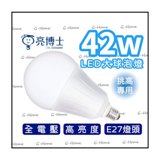 亮博士 42W、35W、20W LED高亮度燈泡 全電壓 (現貨附發票)