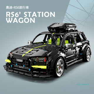 泰高樂 奧迪 Audi RS6 旅行版汽車 組裝模型 相容樂高珍藏擺件 積木玩具 拼裝模型車 台灣現貨 男孩禮物兒童玩具