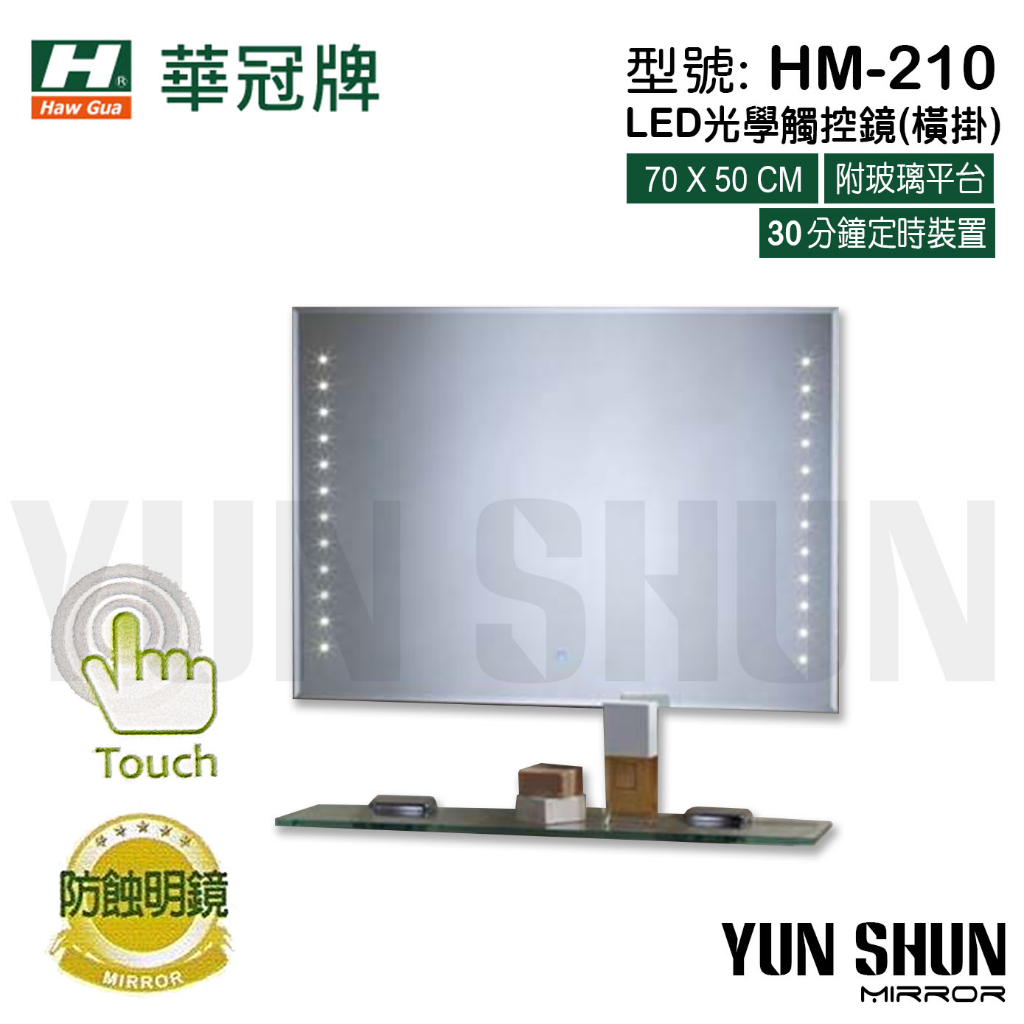 【水電材料便利購】華冠牌 HM-210 LED光學觸控鏡 LED光學感應鏡 化妝鏡 衛浴鏡子 明鏡 除霧鏡 防蝕鏡