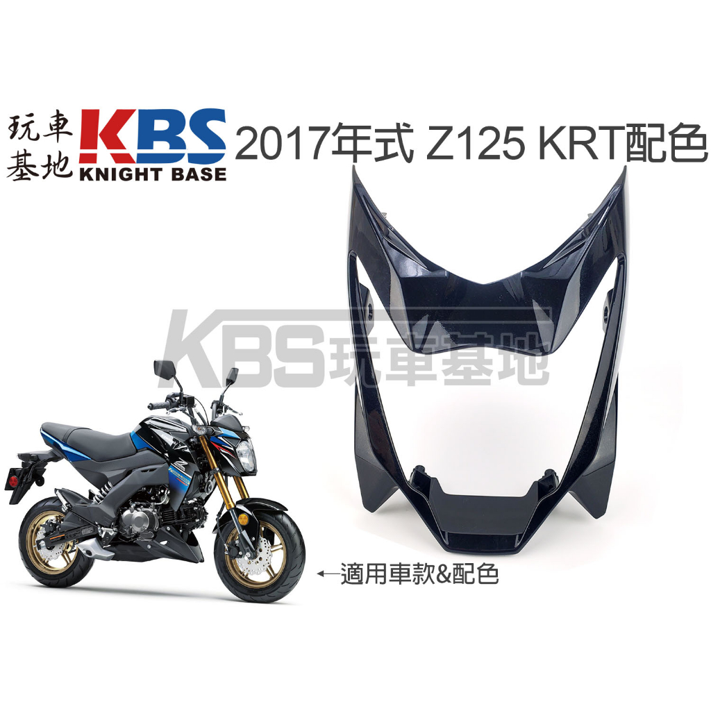 【玩車基地】Z125 頭罩 大燈罩 2017 KRT 藍黑配色 55022 KAWASAKI川崎原廠零件