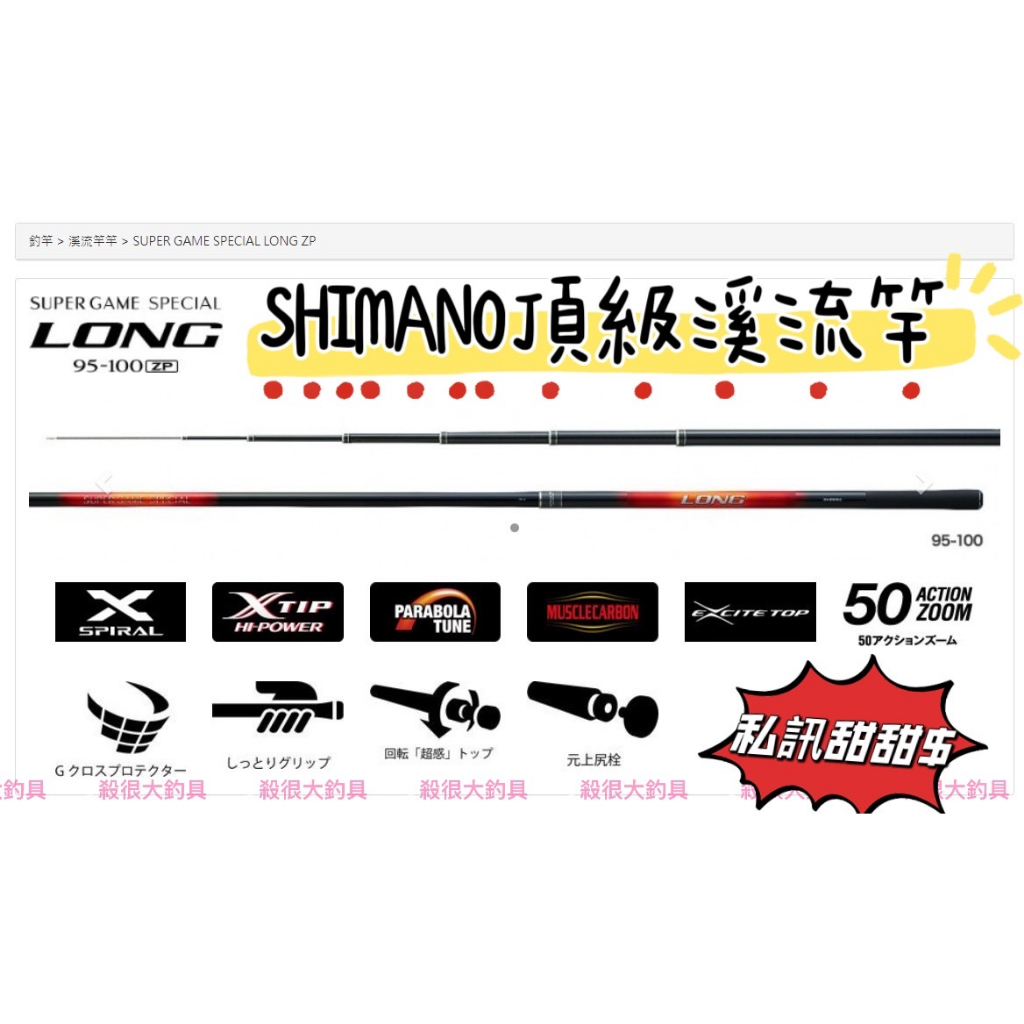 【SHIMANO】溪流竿 super game special long zp 頂級溪流竿 95-100【殺很大釣具】