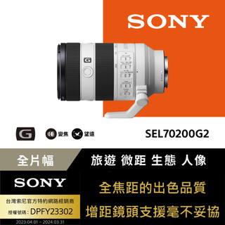 【SONY】SEL70200G2 令人大開眼界的特寫表現 輕巧型高解析度望遠變焦 (公司貨)