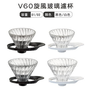 HARIO V60旋風玻璃濾杯／VDGR-01 VDGR-02