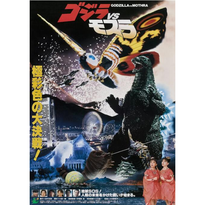 1992日本電影 哥斯拉之龍戰四海/哥斯拉大戰摩斯拉 DVD 日語中字 全新盒裝 1碟
