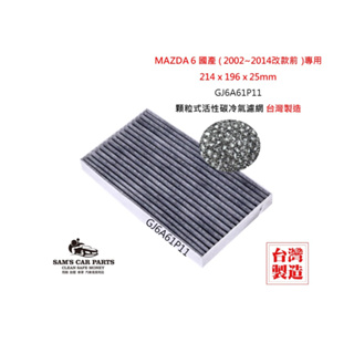 適用於MAZDA 6 國產 (2002~2014改款前)原廠型活性碳(真椰殼)冷氣濾網
