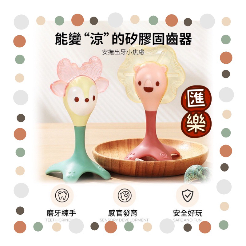 🔥台灣現貨🔥🌟《冰涼固齒器》🌟正版匯樂 匯樂 HE7979 冰涼固齒器 嬰兒固齒器 固齒器