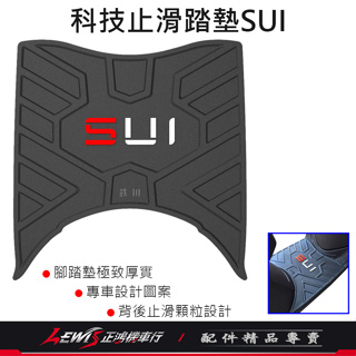 【正鴻機車行】機車腳踏墊 SUI腳踏墊 SUI踏墊 適用 Suzuki 台鈴機車 SUI 水 機車踏墊 止滑腳踏墊