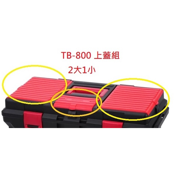 工具箱 "零件" 上蓋組 用於TB-800、TB-802 上蓋組 (此為上蓋賣場，工具箱另有賣場)