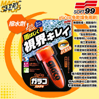 SOFT99 gla'co 免乾燥免雨刷 C315 75ml 撥水劑 驅水劑 玻璃鍍膜 撥水鍍膜 隱形雨刷 不須等待乾燥