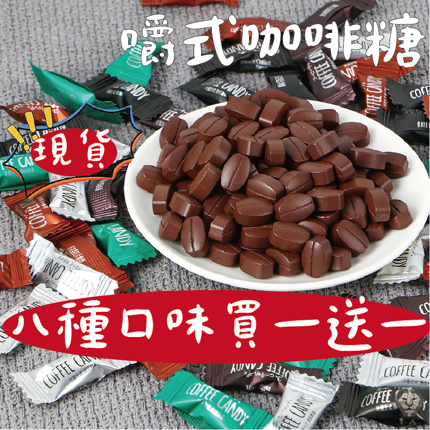 現貨 咖啡糖 8種口味 買1送1 coffee candy 嚼式咖啡糖 咖啡豆 零嘴 糖果 手圈手 黑咖啡 拿鐵 零食