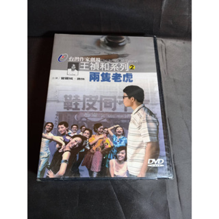 全新影片《兩隻老虎》DVD 曾國城、唐林 台灣作家王禎和劇場系列